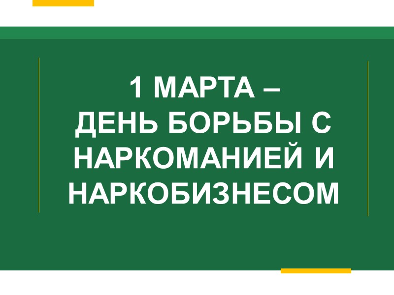 1 МАРТА –  ДЕНЬ БОРЬБЫ С НАРКОМАНИЕЙ И НАРКОБИЗНЕСОМ